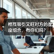 相互吸引又旺对方的星座组合,有你们吗?(图4) 相互吸引又旺对方的星座组合,有你们吗?(图4)