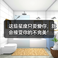 这些星座只要爱你,就会接受你的不完美!(图4) 这些星座只要爱你,就会接受你的不完美!(图4)