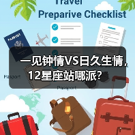 一见钟情VS日久生情，12星座站哪派？（图1）