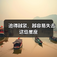追得越紧,越容易失去这些星座(图3) 追得越紧,越容易失去这些星座(图3)