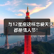 与12星座这样恋爱天天都是情人节！（图2）