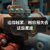 追得越紧,越容易失去这些星座(图4) 追得越紧,越容易失去这些星座(图4)