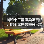 揭秘十二星座卖友真相：哪个星座最擅长出卖朋友？