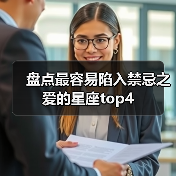 盘点最容易陷入禁忌之爱的星座top4(图4) 盘点最容易陷入禁忌之爱的星座top4(图4)