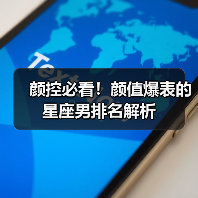 颜控必看!颜值爆表的星座男排名解析(图2) 颜控必看!颜值爆表的星座男排名解析(图2)