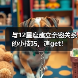与12星座建立亲密关系的小技巧，速get！（图1）