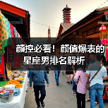 颜控必看!颜值爆表的星座男排名解析(图3) 颜控必看!颜值爆表的星座男排名解析(图3)