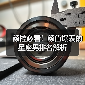 颜控必看!颜值爆表的星座男排名解析(图4) 颜控必看!颜值爆表的星座男排名解析(图4)