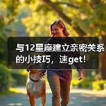 与12星座建立亲密关系的小技巧，速get！（图2）