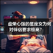 虚荣心强的星座女为何对伴侣要求极高？