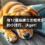 与12星座建立亲密关系的小技巧，速get！（图3）