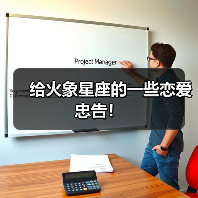 给火象星座的一些恋爱忠告!(图2) 给火象星座的一些恋爱忠告!(图2)