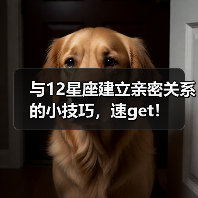 与12星座建立亲密关系的小技巧，速get！（图4）