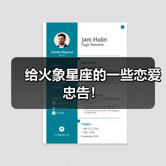 给火象星座的一些恋爱忠告!(图3) 给火象星座的一些恋爱忠告!(图3)