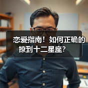 恋爱指南！如何正确的撩到十二星座？（图1）