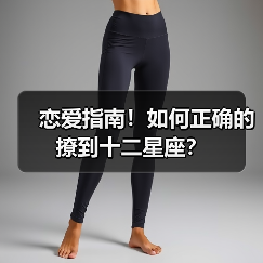 恋爱指南！如何正确的撩到十二星座？（图3）
