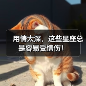 用情太深,这些星座总是容易受情伤!(图1) 用情太深,这些星座总是容易受情伤!(图1)