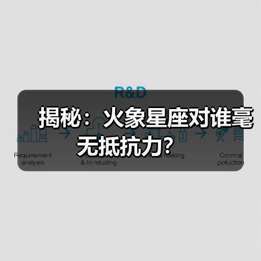 揭秘:火象星座对谁毫无抵抗力?(图4) 揭秘:火象星座对谁毫无抵抗力?(图4)