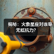 揭秘:火象星座对谁毫无抵抗力?(图3) 揭秘:火象星座对谁毫无抵抗力?(图3)