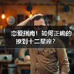 恋爱指南！如何正确的撩到十二星座？（图4）