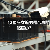 12星座女追男是否真的隔层纱？（图1）