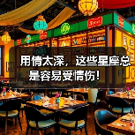 用情太深,这些星座总是容易受情伤!(图3) 用情太深,这些星座总是容易受情伤!(图3)