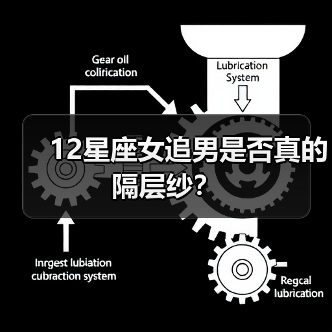 12星座女追男是否真的隔层纱？（图3）