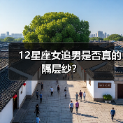 12星座女追男是否真的隔层纱？（图4）