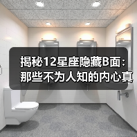 揭秘12星座隐藏B面：那些不为人知的内心真相