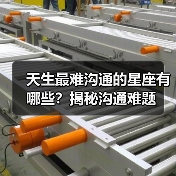 天生最难沟通的星座有哪些？揭秘沟通难题