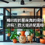 嘴巴甜的星座真的招好运吗？四大幸运星真相揭秘