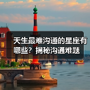 天生最难沟通的星座有哪些?揭秘沟通难题(图3) 天生最难沟通的星座有哪些?揭秘沟通难题(图3)
