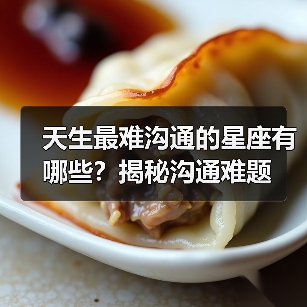 天生最难沟通的星座有哪些?揭秘沟通难题(图2) 天生最难沟通的星座有哪些?揭秘沟通难题(图2)