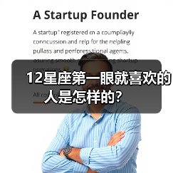 12星座第一眼就喜欢的人是怎样的？（图2）