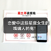 恋爱中这些星座女生的嘴骗人的鬼！（图2）