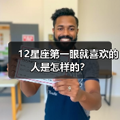 12星座第一眼就喜欢的人是怎样的？（图4）