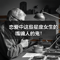 恋爱中这些星座女生的嘴骗人的鬼！（图3）