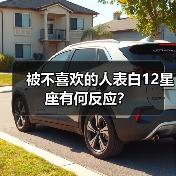 被不喜欢的人表白12星座有何反应？（图1）