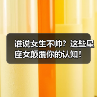 谁说女生不帅?这些星座女颠覆你的认知!(图3) 谁说女生不帅?这些星座女颠覆你的认知!(图3)