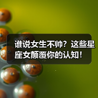 谁说女生不帅?这些星座女颠覆你的认知!(图4) 谁说女生不帅?这些星座女颠覆你的认知!(图4)