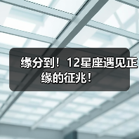 缘分到！12星座遇见正缘的征兆！（图1）
