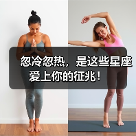 忽冷忽热,是这些星座爱上你的征兆!(图1) 忽冷忽热,是这些星座爱上你的征兆!(图1)