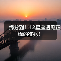 缘分到！12星座遇见正缘的征兆！（图2）