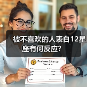 被不喜欢的人表白12星座有何反应？（图3）