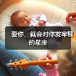 爱你,就会对你发牢骚的星座(图3) 爱你,就会对你发牢骚的星座(图3)