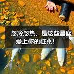 忽冷忽热,是这些星座爱上你的征兆!(图2) 忽冷忽热,是这些星座爱上你的征兆!(图2)