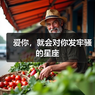 爱你,就会对你发牢骚的星座(图2) 爱你,就会对你发牢骚的星座(图2)