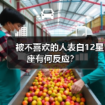 被不喜欢的人表白12星座有何反应？（图4）