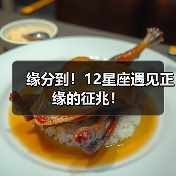 缘分到！12星座遇见正缘的征兆！（图4）