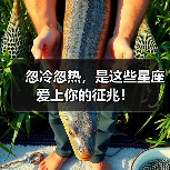 忽冷忽热,是这些星座爱上你的征兆!(图4) 忽冷忽热,是这些星座爱上你的征兆!(图4)
